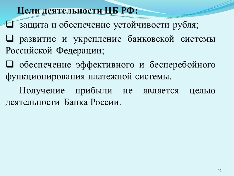 Цели деятельности ЦБ РФ:  защита и обеспечение устойчивости рубля;  развитие и укрепление